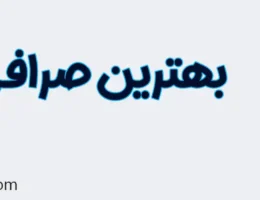 20-بهترین-صرافی-کرج