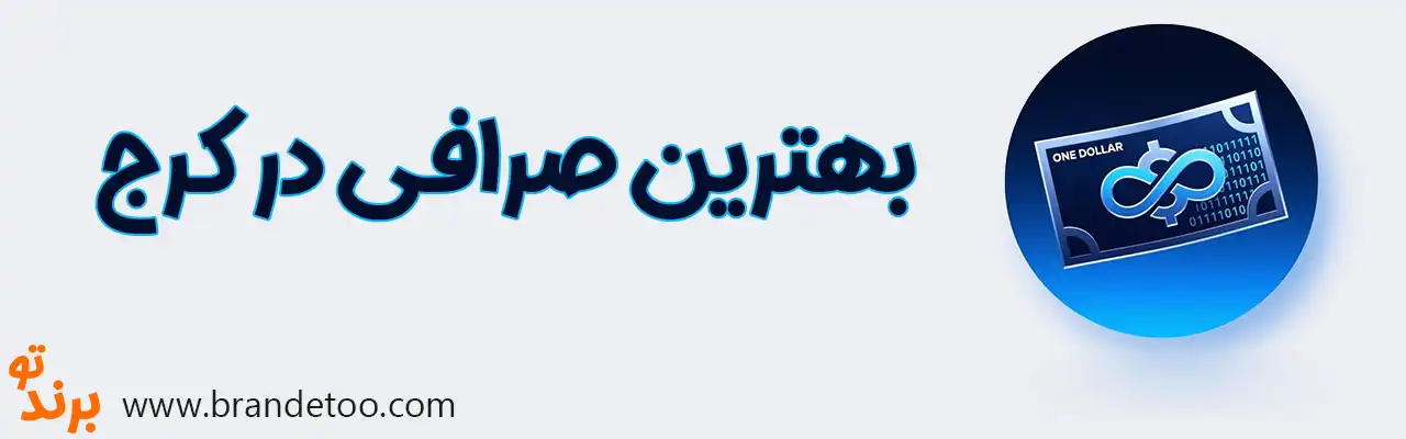20-بهترین-صرافی-کرج