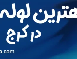 20-بهترین-لوله-بازکنی-کرج