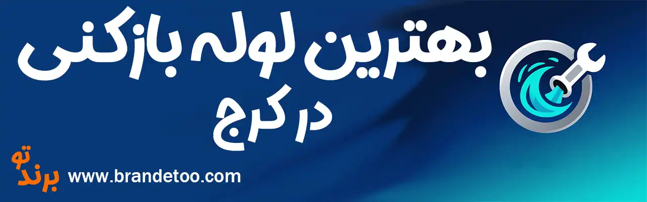 20-بهترین-لوله-بازکنی-کرج