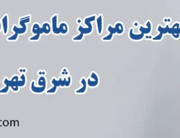 20-بهترین-ماموگرافی-دیجیتال-در-شرق-تهران