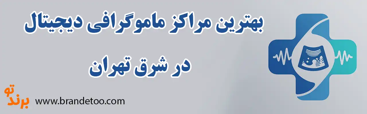 20-بهترین-ماموگرافی-دیجیتال-در-شرق-تهران