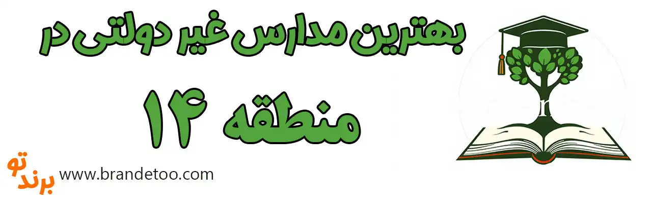 20-بهترین-مدارس-غیردولتی-منطقه-14