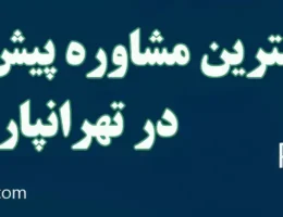 20-بهترین-مشاور-پیش-از-ازدواج-تهرانپارس