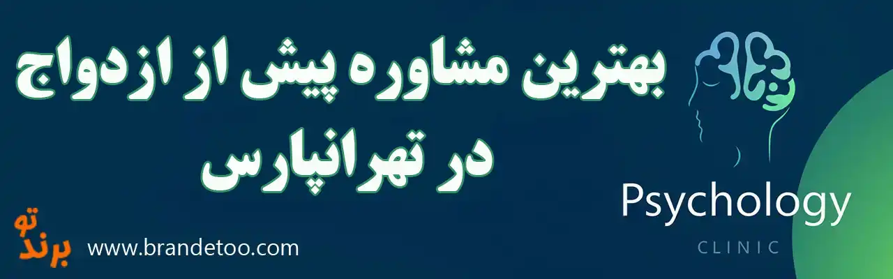 20-بهترین-مشاور-پیش-از-ازدواج-تهرانپارس