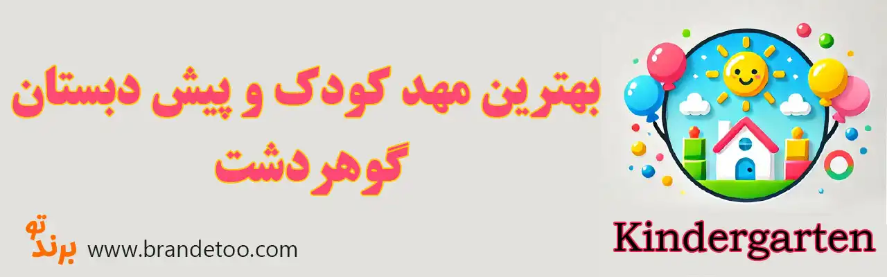 20-بهترین-مهد-کودک-و-پیش-دبستانی-گوهردشت