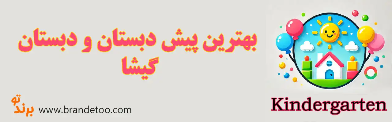 20-بهترین-مهدکودک-و-پیش-دبستانی-گیشا