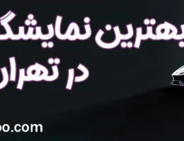 20-بهترین-نمایشگاه-ماشین-تهران