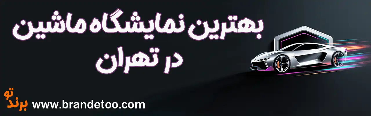 20-بهترین-نمایشگاه-ماشین-تهران