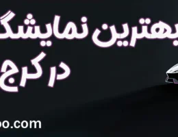 20-بهترین-نمایشگاه-ماشین-کرج