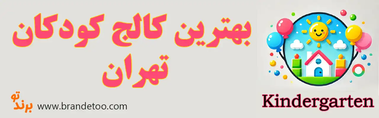 20-بهترین-کالج-زبان-کودک