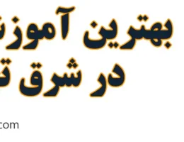 20-بهترین-کلاس-تار-شرق-تهران