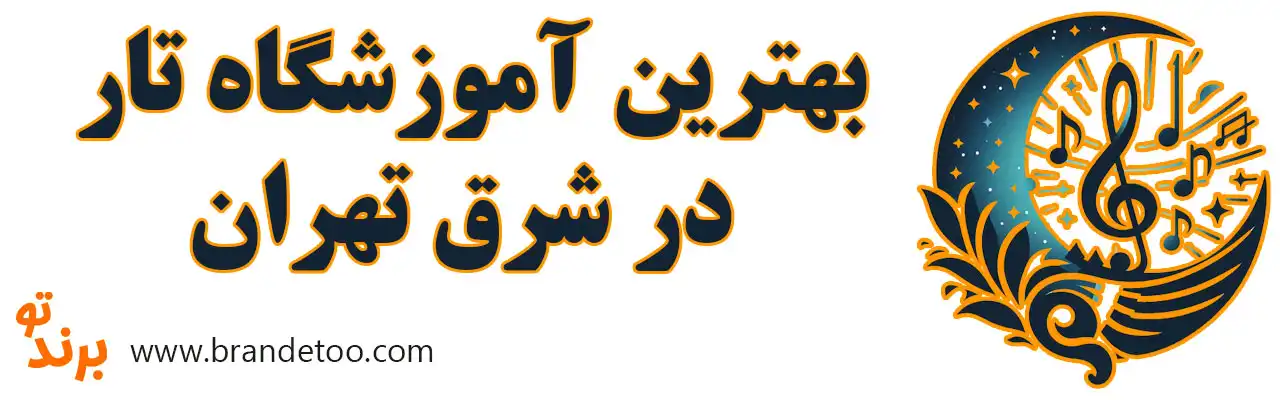 20-بهترین-کلاس-تار-شرق-تهران