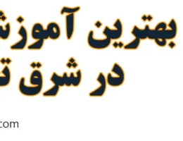20-بهترین-کلاس-دف-شرق-تهران