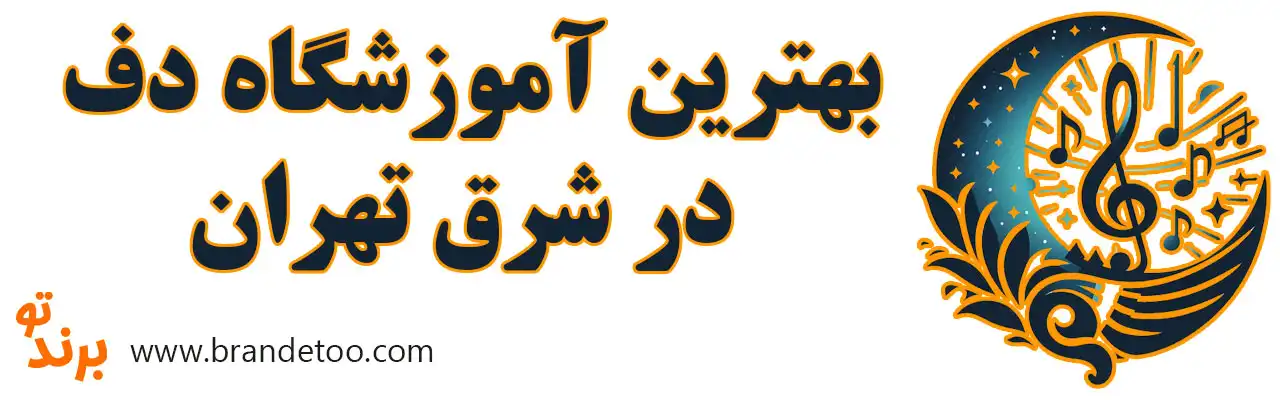 20-بهترین-کلاس-دف-شرق-تهران