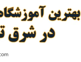 20-بهترین-کلاس-ساکسیفون-شرق-تهران