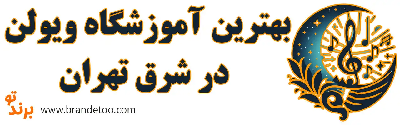 20-بهترین-کلاس-ویولن-شرق-تهران
