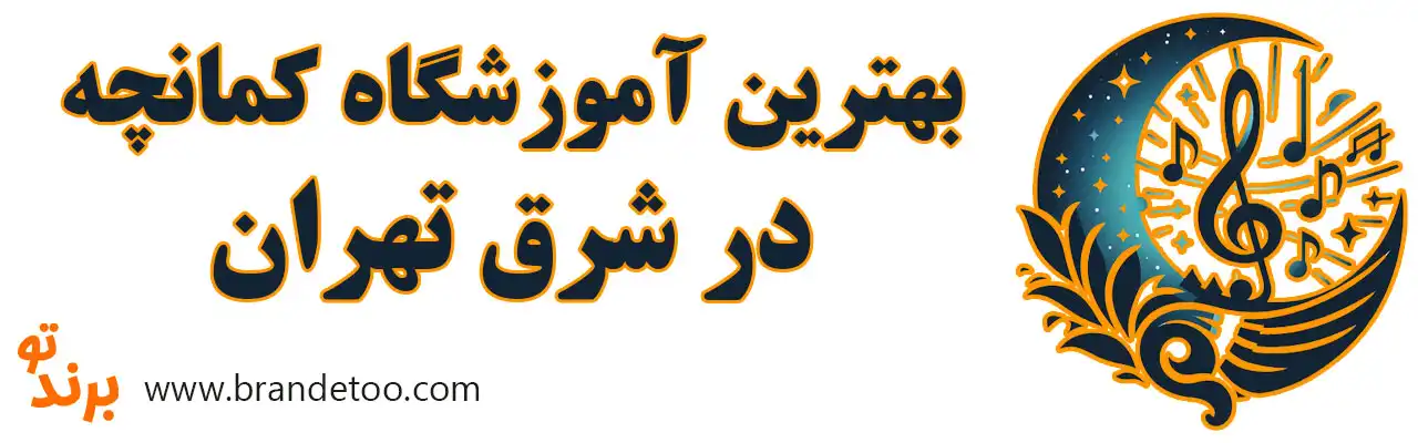 20-بهترین-کلاس-کمانچه-شرق-تهران