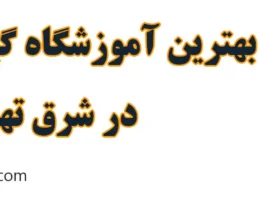 20-بهترین-کلاس-گیتار-الکتریک-شرق تهران