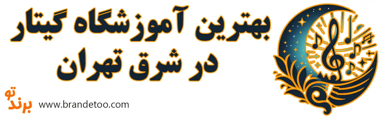 20-بهترین-کلاس-گیتار-شرق-تهران