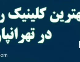 20-بهترین-کلینیک-روانشناسی-تهرانپارس