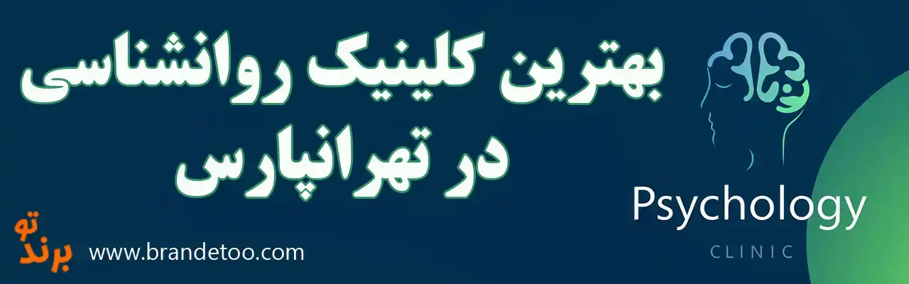 20-بهترین-کلینیک-روانشناسی-تهرانپارس