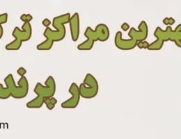 20-بهترین-کمپ-ترک-اعتیاد-پرند