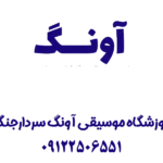 آموزشگاه موسیقی آونگ سردارجنگل