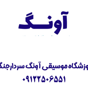 آموزشگاه-موسیقی-آونگ-سردارجنگل-گالری-1-