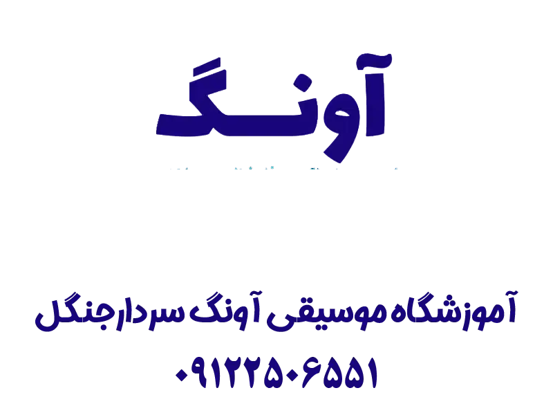 آموزشگاه موسیقی آونگ سردارجنگل