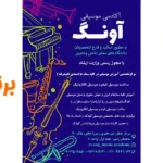 آموزشگاه موسیقی آونگ سردارجنگل
