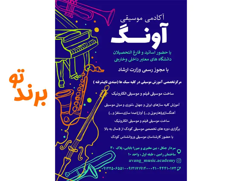 آموزشگاه موسیقی آونگ سردارجنگل