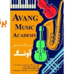 آموزشگاه موسیقی آونگ سردارجنگل