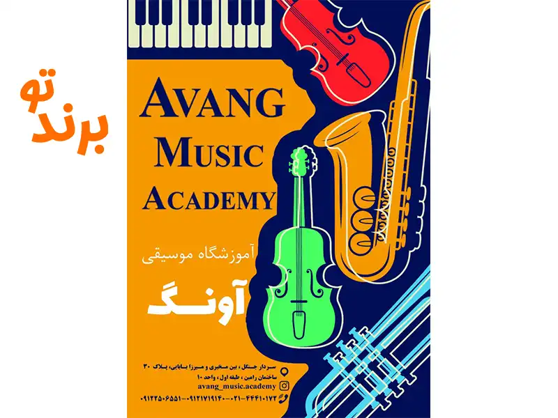 آموزشگاه موسیقی آونگ سردارجنگل