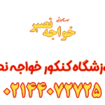 آموزشگاه کنکور خواجه نصیر صادقیه