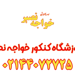 آموزشگاه-کنکور-خواجه-نصیر-صادقیه-گالری-1