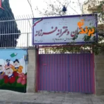 دبستان غیردولتی دخترانه فرزانه شریعتی