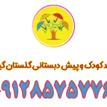مهد کودک و پیش دبستانی گلستان گیشا