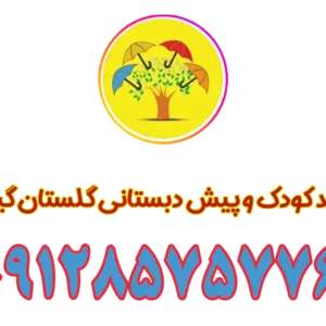 مهد-کودک-و-پیش-دبستانی-گلستان-گیشا--'hgvd-1