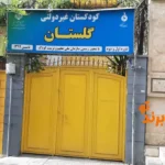 مهد کودک و پیش دبستانی گلستان گیشا