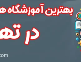 20-بهترین-آموزشگاه-تیزهوشان-تهران