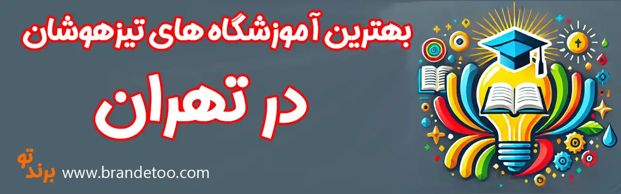 20-بهترین-آموزشگاه-تیزهوشان-تهران