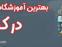 20-بهترین-آموزشگاه-تیزهوشان-کرج