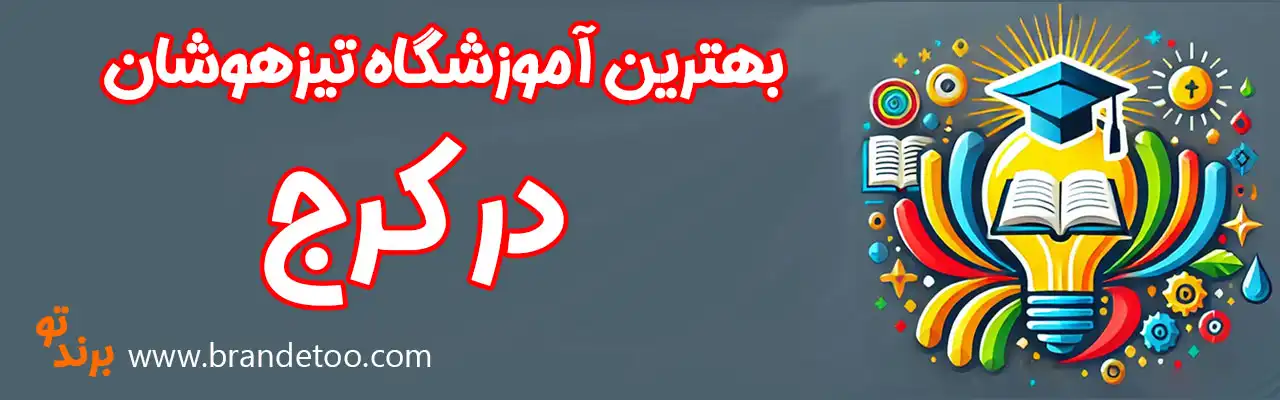 20-بهترین-آموزشگاه-تیزهوشان-کرج