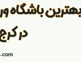 20-بهترین-باشگاه-ورزشی-بانوان-کرج