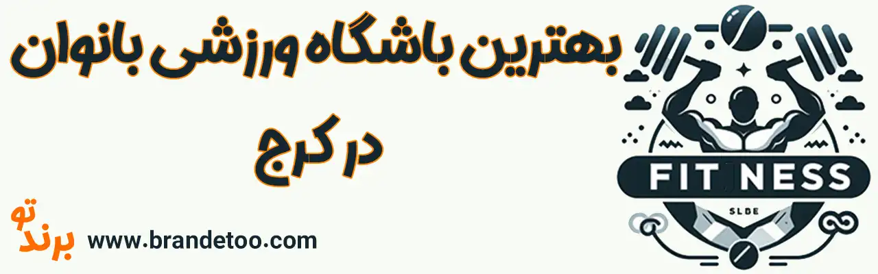 20-بهترین-باشگاه-ورزشی-بانوان-کرج