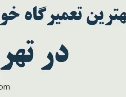 20-بهترین-تعمیرگاه-رنو-تهران