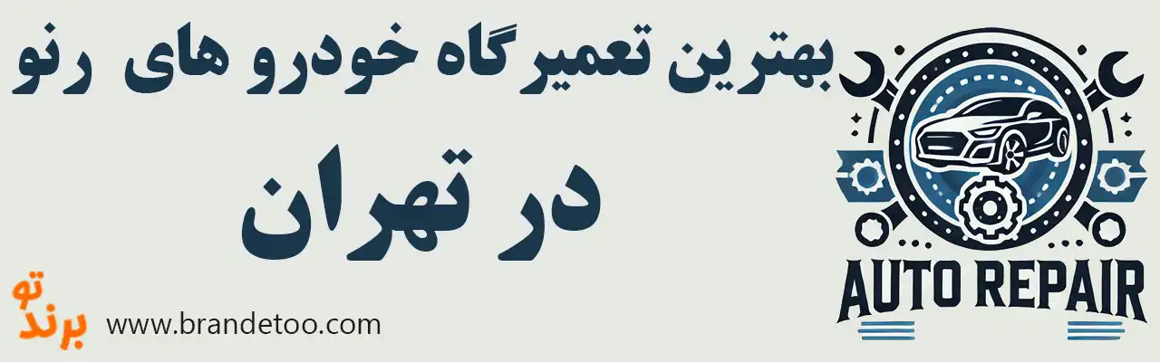 20-بهترین-تعمیرگاه-رنو-تهران