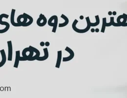 20-بهترین-دوره-های-آیلتس-تهران
