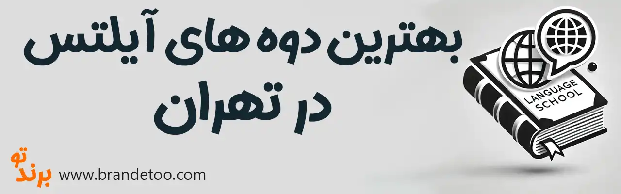 20-بهترین-دوره-های-آیلتس-تهران